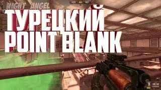 Point Blank Турция| SC-2010 Молния& Паблик#7