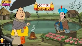 ঠান্ডায় পুকুরের ধারে দরিদ্র মাটন বিক্রেতা | Gopal Bhar | গোপালভাঁড় | Double Gopal | New