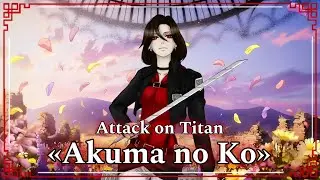 Attack on Titan &ndash; &laquo;Akuma no Ko&raquo; 悪魔の子&nbsp;|| на японском