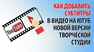 Как добавить субтитры в видео на Ютуб новой версии Творческой студии