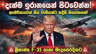 ඕමානයේදී පැය 8ක රහස් සාකච්ඡා | US-Iran Secret Face-to-Face Talks in Oman