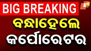 🔴BIG BREAKING | ବନ୍ଧାହେଲେ କର୍ପୋରେଟର | Corporator Arrest | Bhubaneswar | OTV