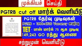 PGTRB ALL DEPT CUT OFF today news | trb lastest update btBRTE, Sgt, TET, PGTRB |PGTRB 2025 |
