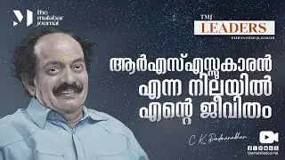 ആര്‍എസ്എസ്സുകാരന്‍ എന്ന നിലയില്‍ എന്റെ ജീവിതം  | C. K. Padmanabhan | Saneesh Elayadath | Part 1