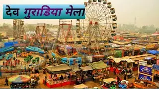 देवगुराडिया मेला# Dev Guradiya#Sanjay official 1955