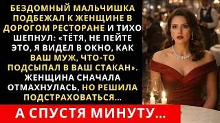 В ресторане к женщине подбежал мальчик и прошептал слова предостережение, от которых она обомлела…