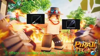 обзор на катану и железную булаву || Pirate LEGACY [BETA]