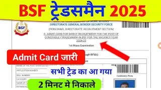 BSF Tradesman Admit card जारी ✅ Download कैसे करें 💯 Bsf tradesman Admit card download now 2025