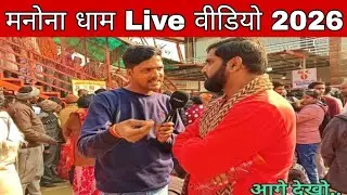 Manona Dham Live Video 2026 - Khatu Shyam Baba bareilly | Bhakton ka anubhav - Part -943HIER