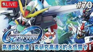 【SD高達G世代永恆】高達DX登場！來研究高達X的永恆關卡！【SD Gundam G Generation ETERNAL】