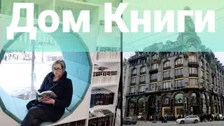 Дом книги. Дом компании Зингер. Санкт-Петербург