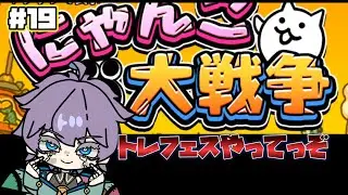 にゃんこ大戦争　超久しぶりにして、ほぼ初見！？トレフェスやってっぞ　第19回　#Vtuber  #にゃんこ大戦争  #個人勢