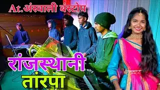 राजस्थानी तांरपा🌿 Vedant Dj musical MH 🌿 AT अंस्वाली बंस्टोप #videoviarl #viralvideo 