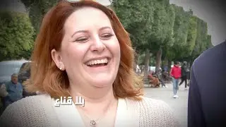 ضحك باالدموع مع الفرنسيس في تونس..قصة حب منذ عشر سنوات والامرأة ديما هي لي تغلب وتقرر هه