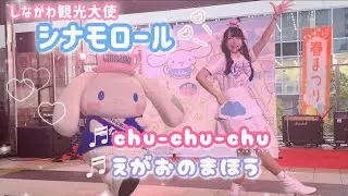 しながわ観光大使シナモロール「chu-chu-chu」「えがおのまほう」