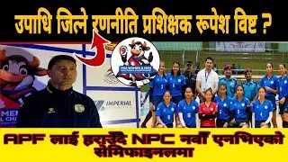 Coach Rupesh Bista🏐NPC उपाधि🏆️जित्ने उदेश्यका साथ तयारीमा रणनीतिक ? @BBGurungofficial @nayaphailutv 