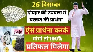 दोपहर की प्रार्थना शैतान के हथियार तेरे ऊपर❤️ प्रबल नहीं होगें🔥Shaitan ke hathiyar tere upar prabal