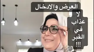 الْعَرْض والادخال / لا عذاب في القبر / النارُ يُعْرَضُونَ عليها