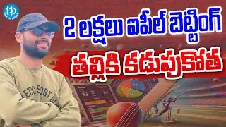 Tragic Incident in Medchal Over Betting APP : 2 లక్షలు ఐపీల్ బెట్టింగ్ చివరికి తల్లికి కడుపుకోత