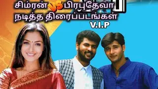 Simran movies list | Prabhu Deva movie list | time |  vip | Simran Tamil movie |