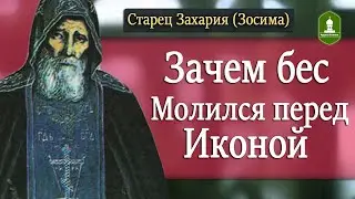 Зачем бес Молился перед иконой и Как правильно Накладывать Крестное знамение  Рассказывает Старец За