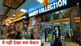 कुर्ती, साड़ी, बच्चो के कपड़े, Jeans, TShirt, सब कुछ मिलेगा, Sanjeev Collection Kanpur