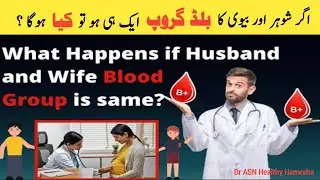 Same Blood Group Marriage Problems Explained | Doctor ASN | Genetic & Health Facts