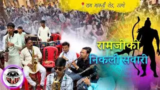 Ramji Ki Nikli Sawari | Rashtriya Brass Band, Balkum | Thane Diwali Pahat #brassband 