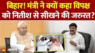 CM Women's Employment Scheme: Md Zama khan ने कहा विपक्ष को नितीश से सीखने की जरुरत | Bihar Minister