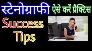 How to become a good stenographer | stenographer helpful tips for success