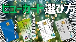 ビューカードおすすめ3選！メリットを比較して選び方を解説！