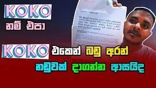 Koko Payment Issue 💳 | Koko පාවිච්චි කරලා අමාරුවේ වැටුණු හැටි | Koko app sinhala | koko payments