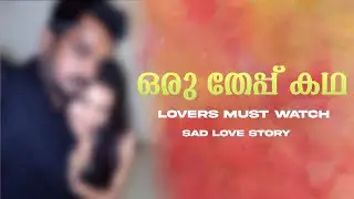 ഇവൾ കാമുകനോട് ചെയ്തത് 💔🔞|| GIRL CHEATED ON HER BOYFRIEND 🔞|| EXPLAINED ||Mhbrozyt❤️