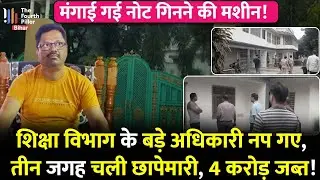 Bihar में शिक्षा विभाग के Deputy Director के ठिकानों पर पड़ा SVU की रेड,छापेमारी में करोड़ो रु.बरामद