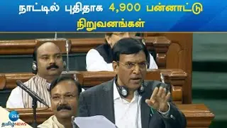 4,900 new multinational companies in the country | நாட்டில் புதிதாக 4,900 பன்னாட்டு நிறுவனங்கள்