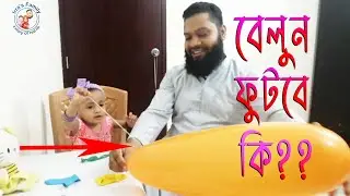 বাবা মেয়ের খেলা-ধূলা | The magical technique of piercing balloons without popping | kids science