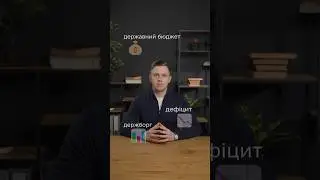 Державний бюджет, дефіцит і держборг &mdash; що це таке?