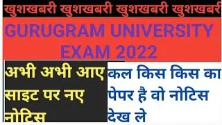 GURUGRAM UNIVERSITY EXAM 2022 || GURUGRAM UNIVERSITY LATEST NEW || GURUGRAM UNIVERSITY NEW NOTICE
