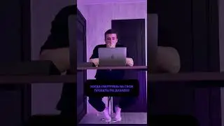 Когда смотришь на свои #дизайн #проекты 😁