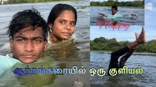 ஆற்றங்கரையில் ஒரு குளியல் 🤣💯|கடைசி வரை பாருங்க|@butterfly_couples #thoothukudi #couplestatus