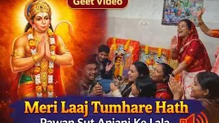 मेरी लाज तुम्हारे हाथ पवन सुत अंजनी के लाला || बालाजी महाराज की जय || बालाजी भजन 