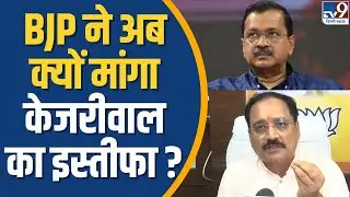 BJP ने अब क्यों मांगा Arvind Kejriwal का इस्तीफा ? Virendra Sachdeva । TV9