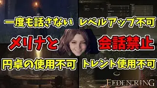 【エルデンリング】メリナと会話禁止！メリナアンチ救済ルート【ELDENRING】