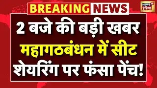 NDA में फॉर्मूला फाइनल, Mahagathbandhan में अभी भी मंथन | Bihar Election 2025