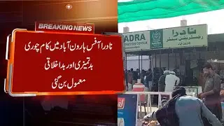 Stealing work, misbehavior and bad behavior became the norm in NADRA office Harunabad