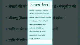 सामान्य विज्ञान के 10 सबसे महत्वपूर्ण प्रश्न | HSSC, SSC, Railway,के लिए उपयोगी#shorts#hssc#ssc#cet