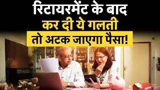 Retirement Planning | रिटायरमेंट का पहला साल कर ना दे टैक्स की प्लानिंग खराब | Money 9