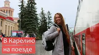 Двухэтажный поезд Москва - Петрозаводск 018 Карелия (фирменный современный поезд). Обзор купе.