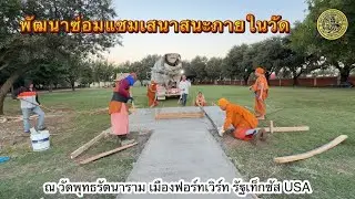 ช่วยกันพัฒนาวัด ณ วัดพุทธรัตนาราม  เมืองฟอร์ทเวิร์ธ รัฐเท็กซัส USA