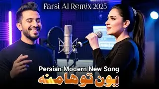 Farsi AI Remix 2025 | Persian Modern New Song (یون توها منه) 🎶 Best Persian Music 2025